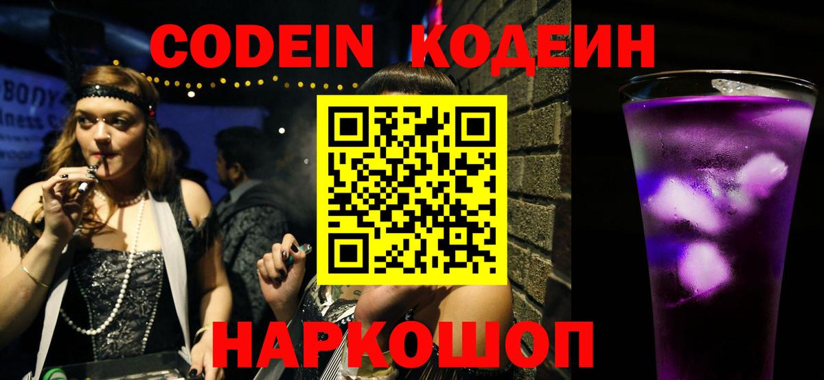 Кодеин Purple Drank Кандалакша