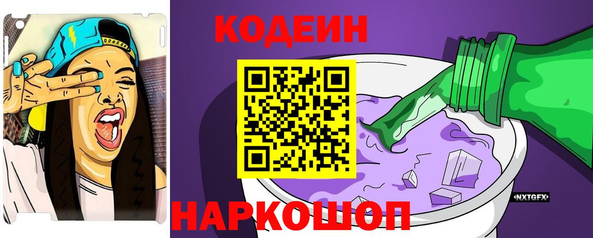 Кодеиновый сироп Lean напиток Lean (лин)  Кодеин Purple Drank  Вход с VPN  Кандалакша 